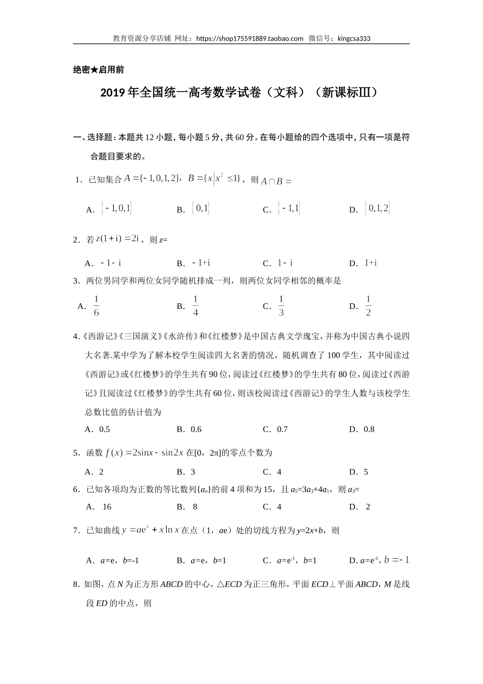 2019年全国统一高考数学试卷（文科）（新课标ⅲ）（含解析版）.doc_第1页