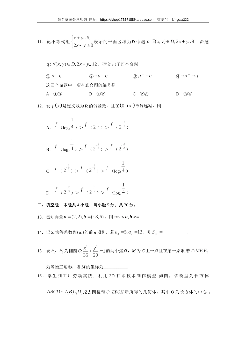 2019年全国统一高考数学试卷（文科）（新课标ⅲ）（含解析版）.doc_第3页