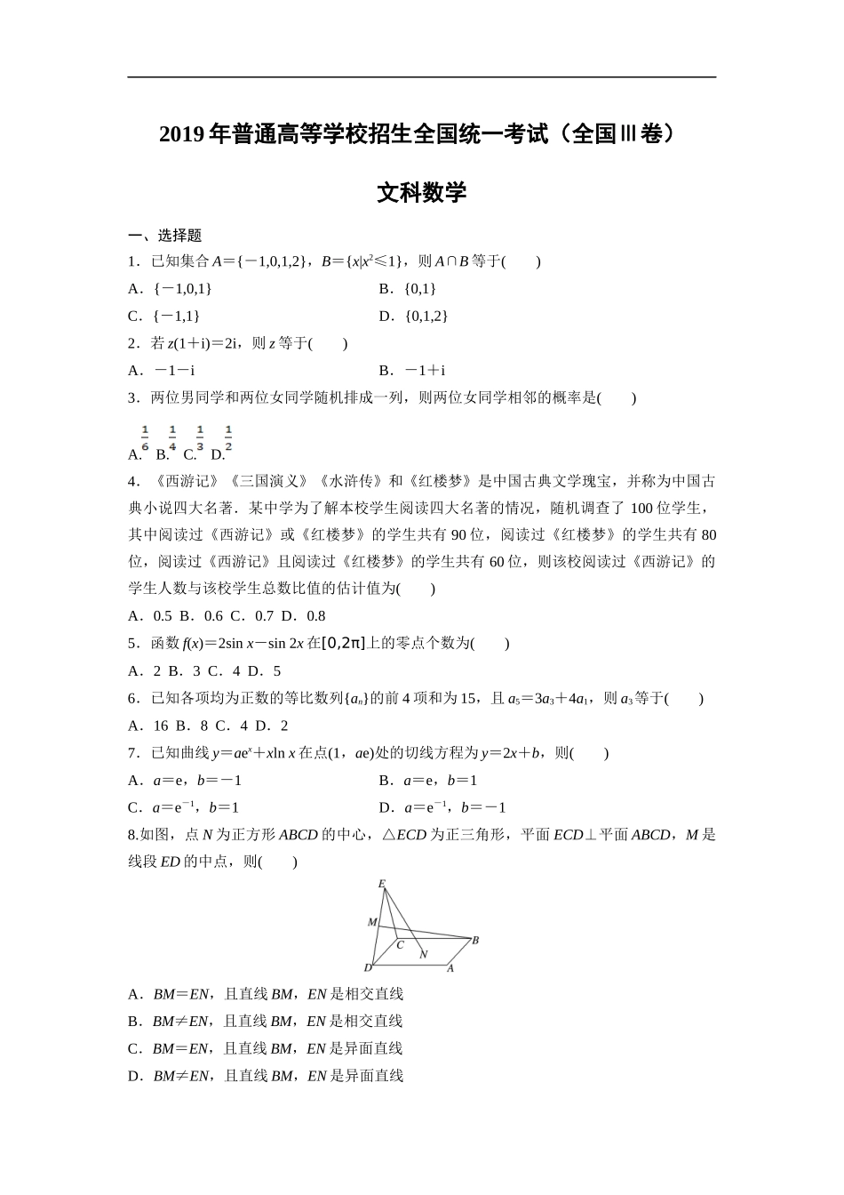 2019年全国统一高考数学试卷（文科）（新课标ⅲ）（原卷版）.doc_第1页