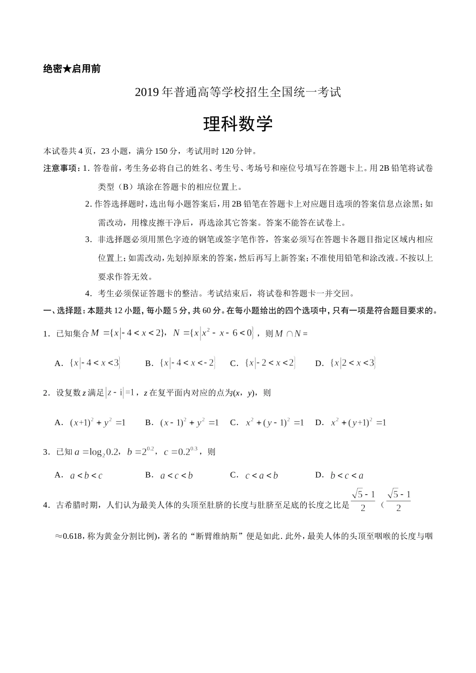 2019年山东省高考数学试卷(理科)word版试卷及解析.docx_第1页