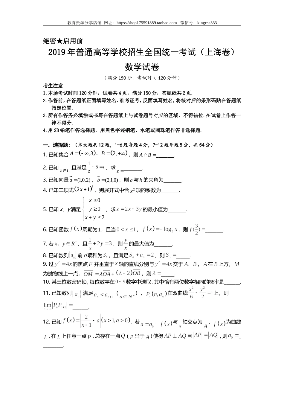 2019年上海高考数学真题试卷（word解析版）.doc_第1页