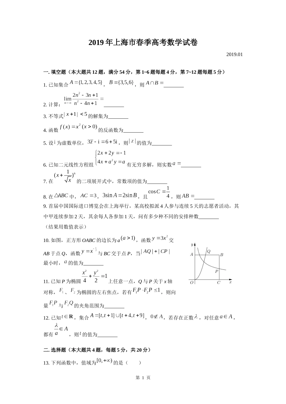 2019年上海高三数学春考试卷（原卷版）.docx_第1页