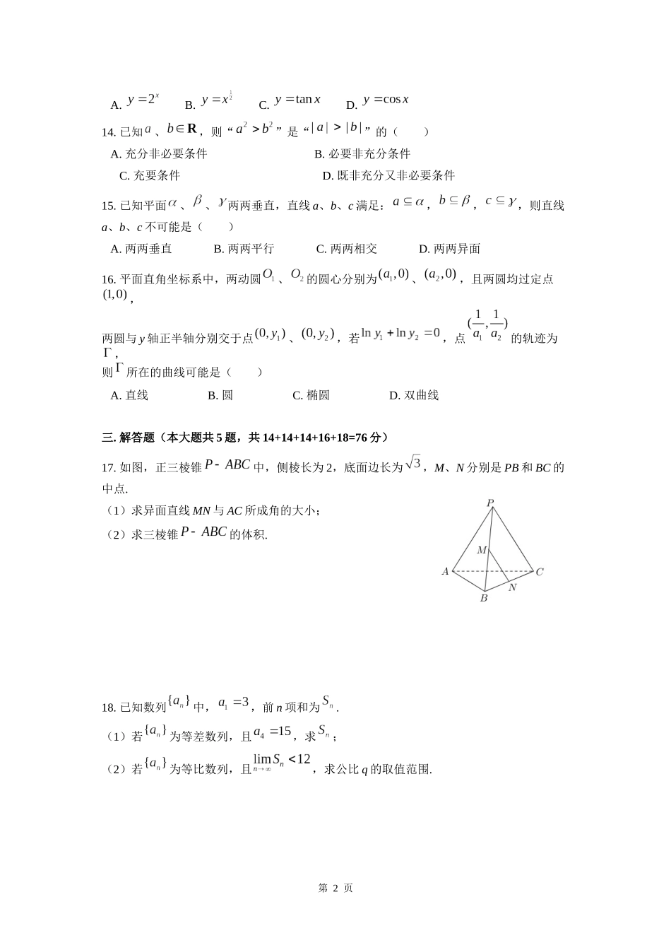 2019年上海高三数学春考试卷（原卷版）.docx_第2页