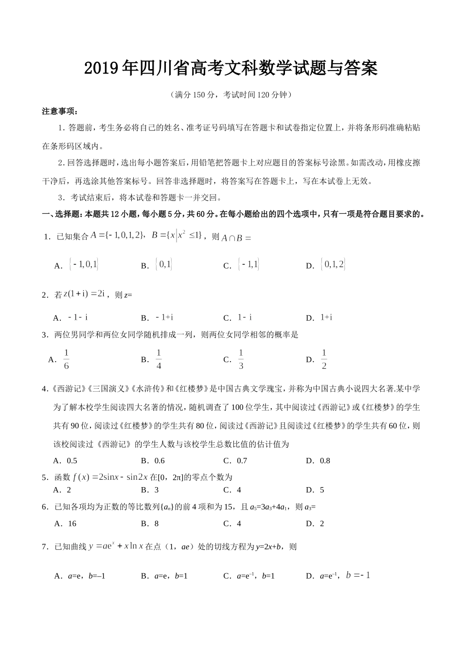 2019年四川高考文科数学试卷(word版)和答案.doc_第1页