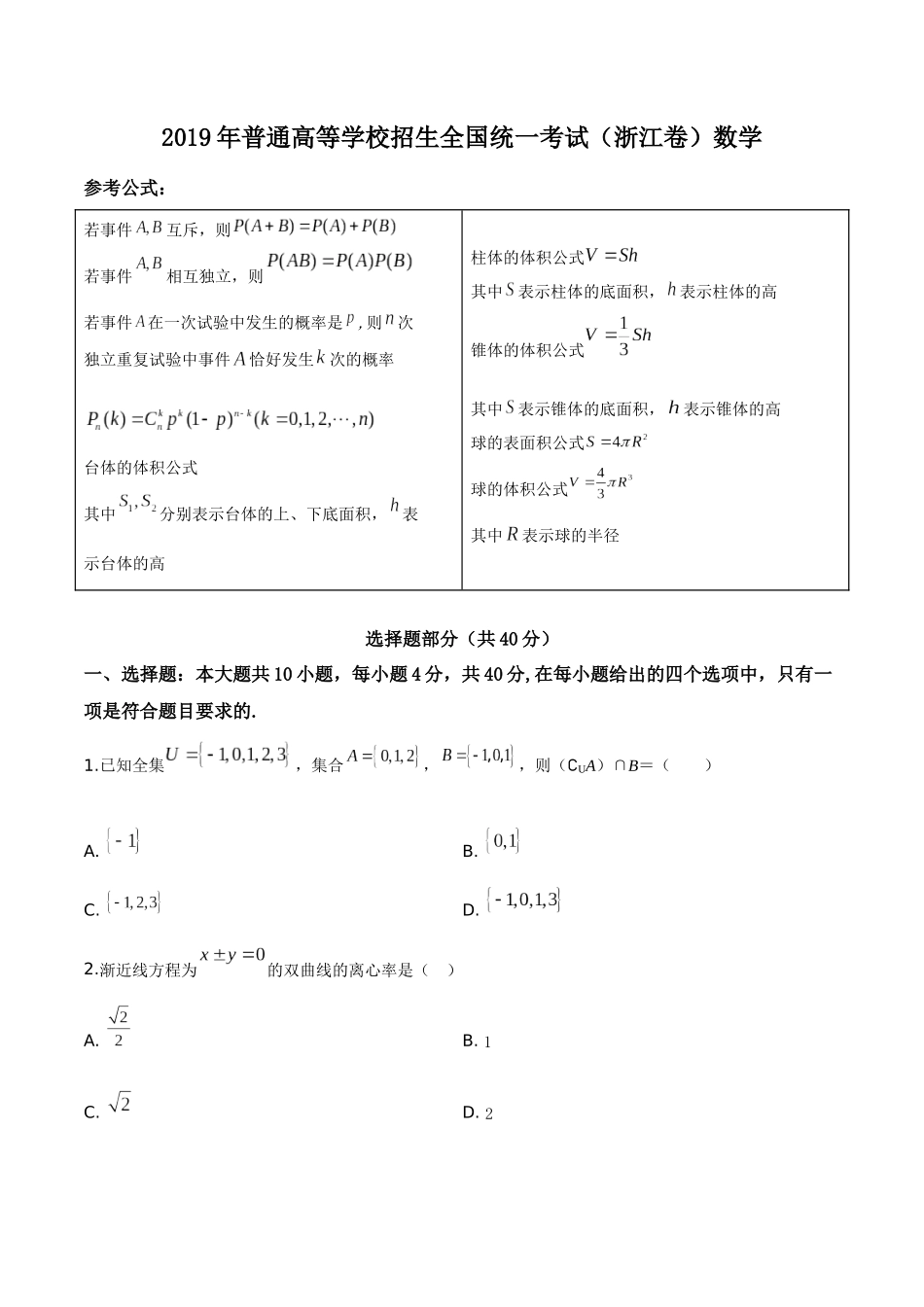 2019年浙江省高考数学（含解析版）.doc_第1页