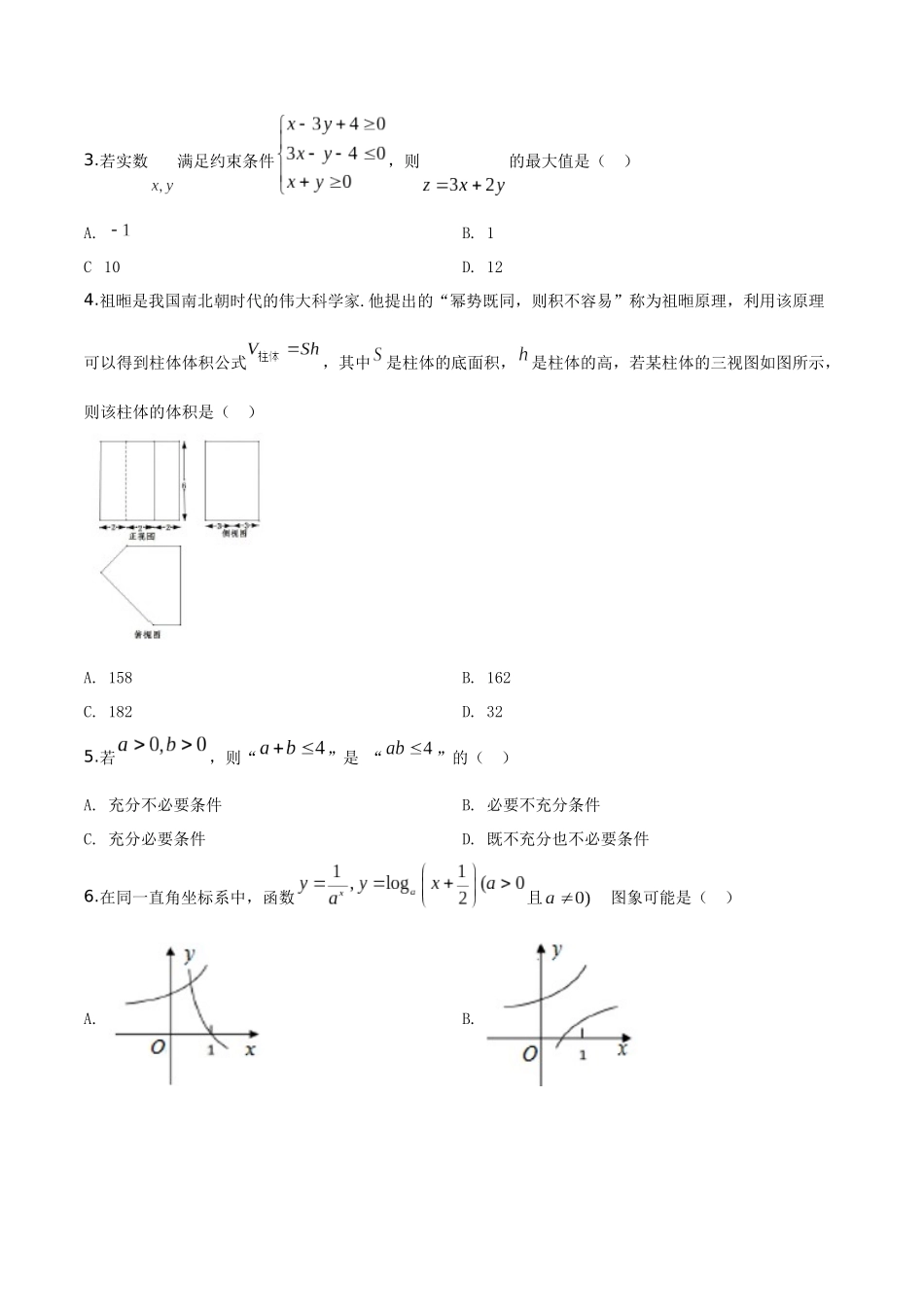 2019年浙江省高考数学（含解析版）.doc_第2页