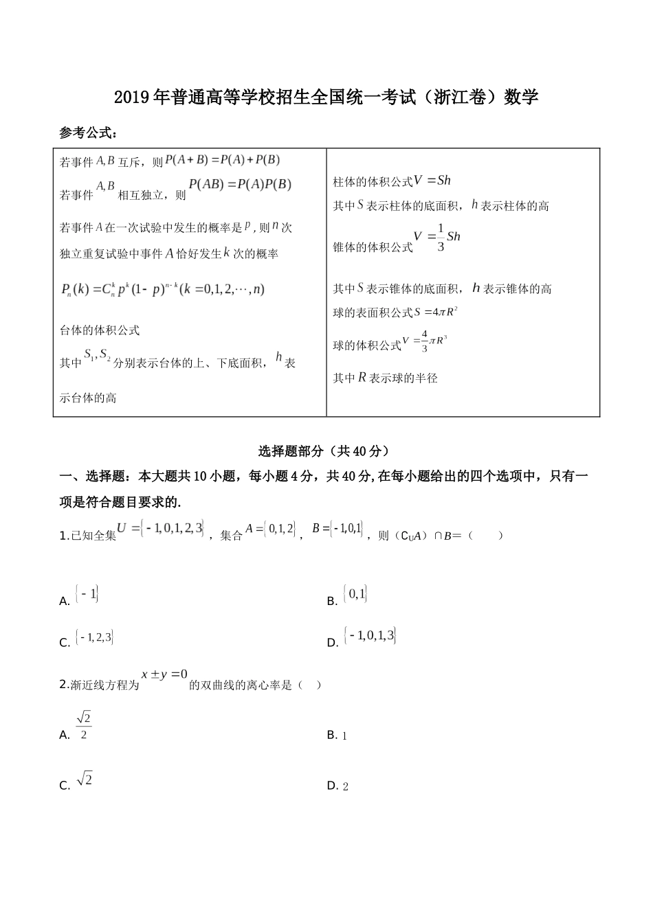 2019年浙江省高考数学（原卷版）.doc_第1页