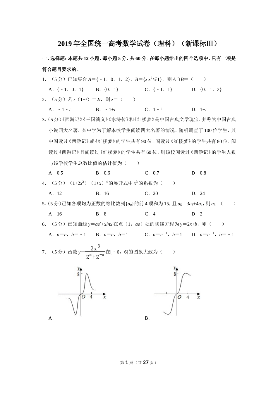 2019四川高考数学(理科)试题及参考答案.doc_第1页