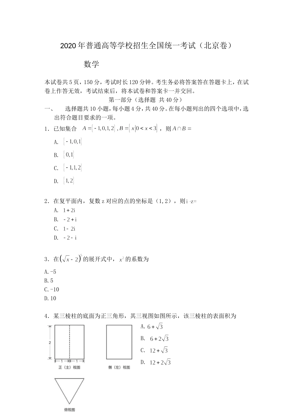 2020年北京市高考理科数学试卷（原卷版）.doc_第1页