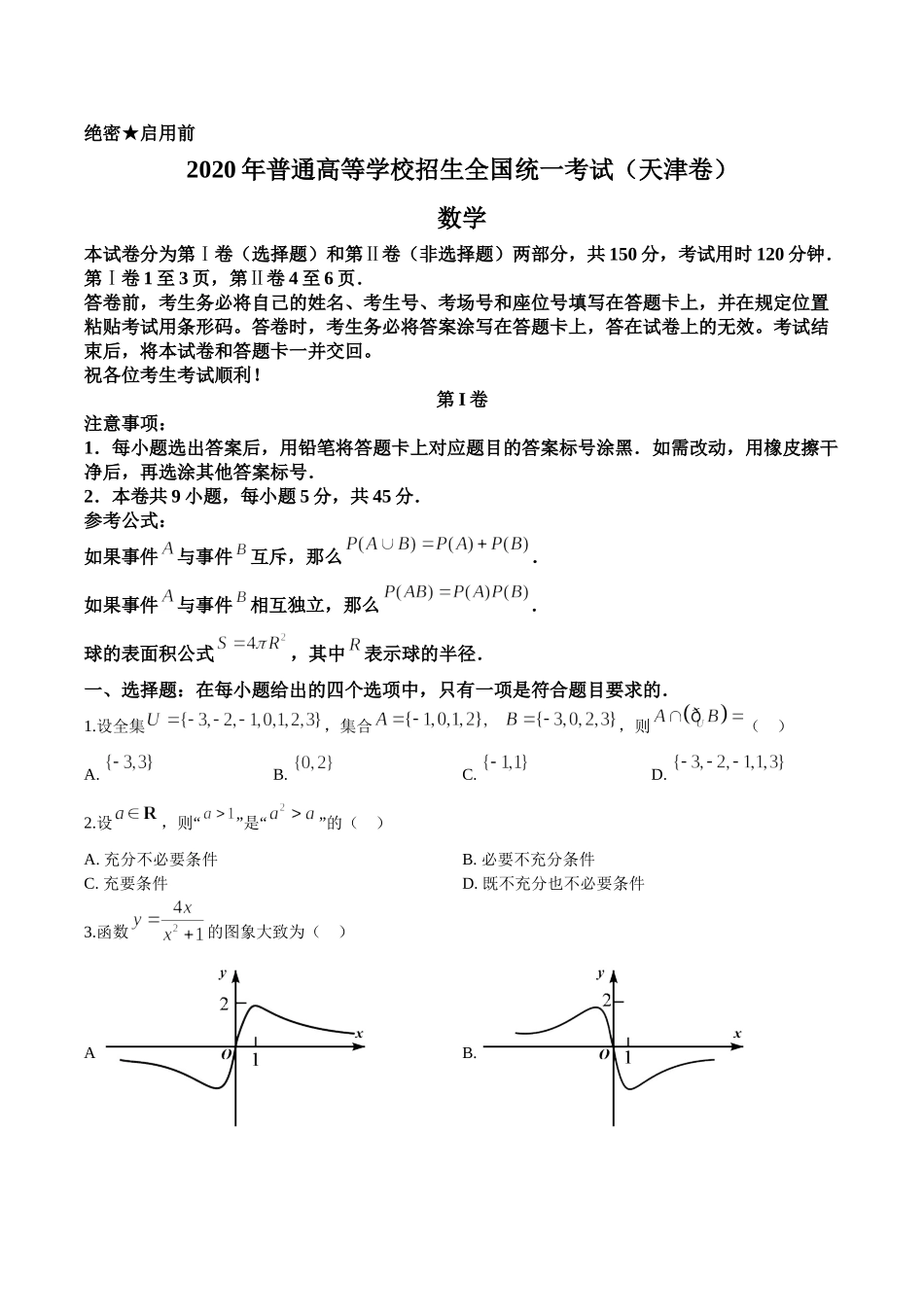 2020年高考数学试题(天津卷)及参考答案.doc_第1页