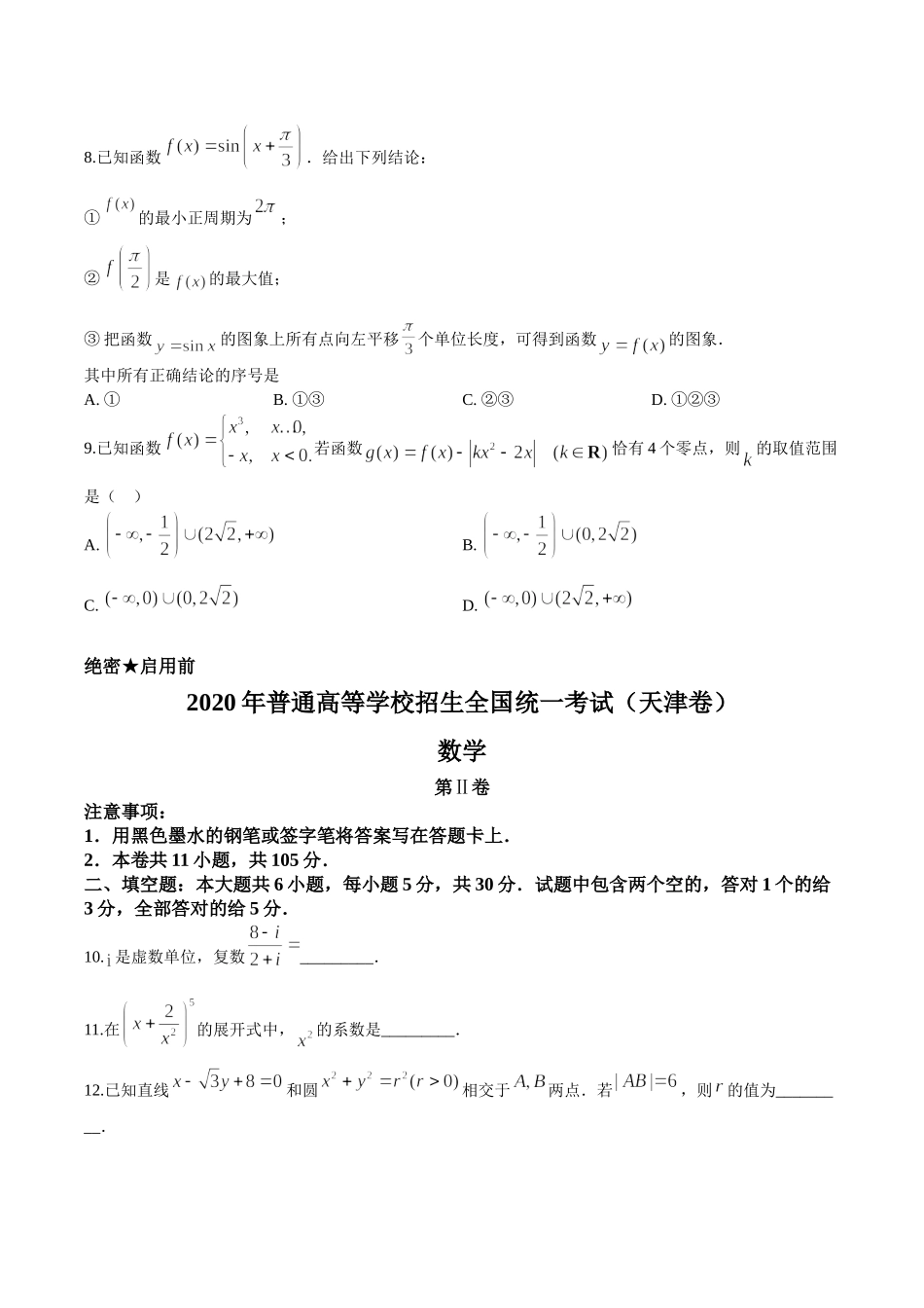 2020年高考数学试题(天津卷)及参考答案.doc_第3页