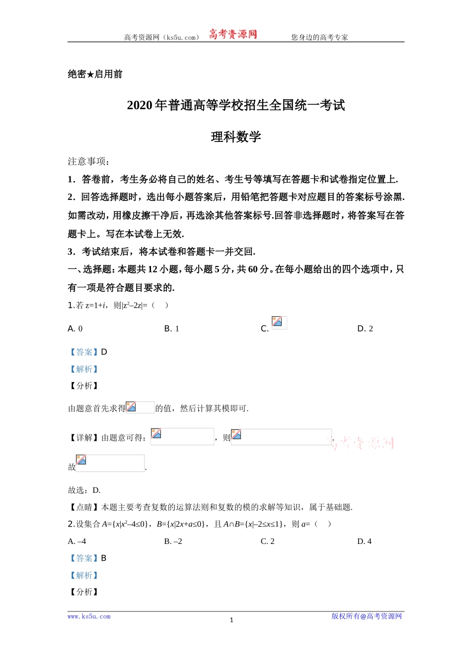2020年高考真题——数学（理）（全国卷Ⅰ）+Word版含解析【KS5U+高考】.doc_第1页