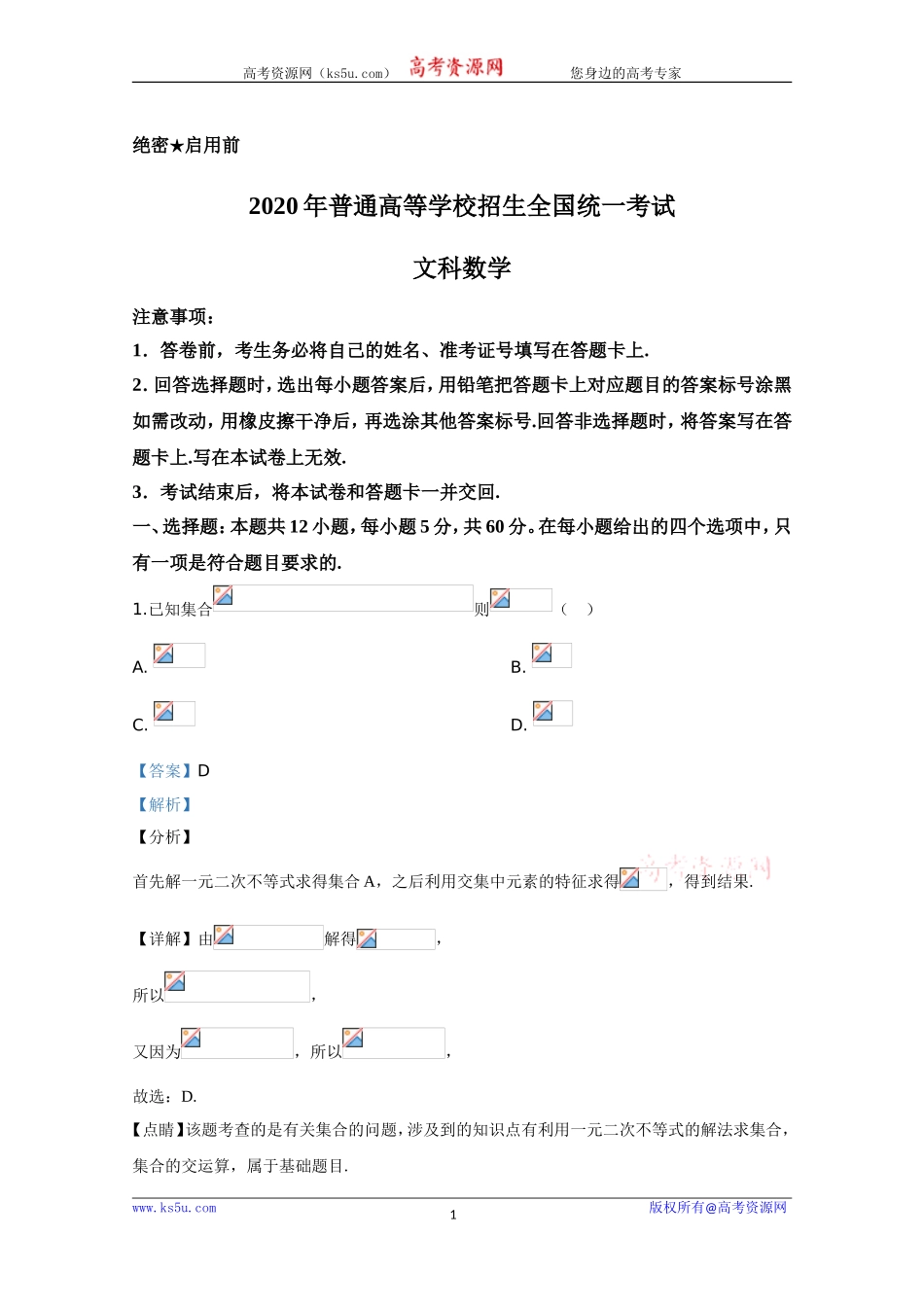 2020年高考真题——数学（文）（全国卷Ⅰ）+Word版含解析【KS5U+高考】.doc_第1页