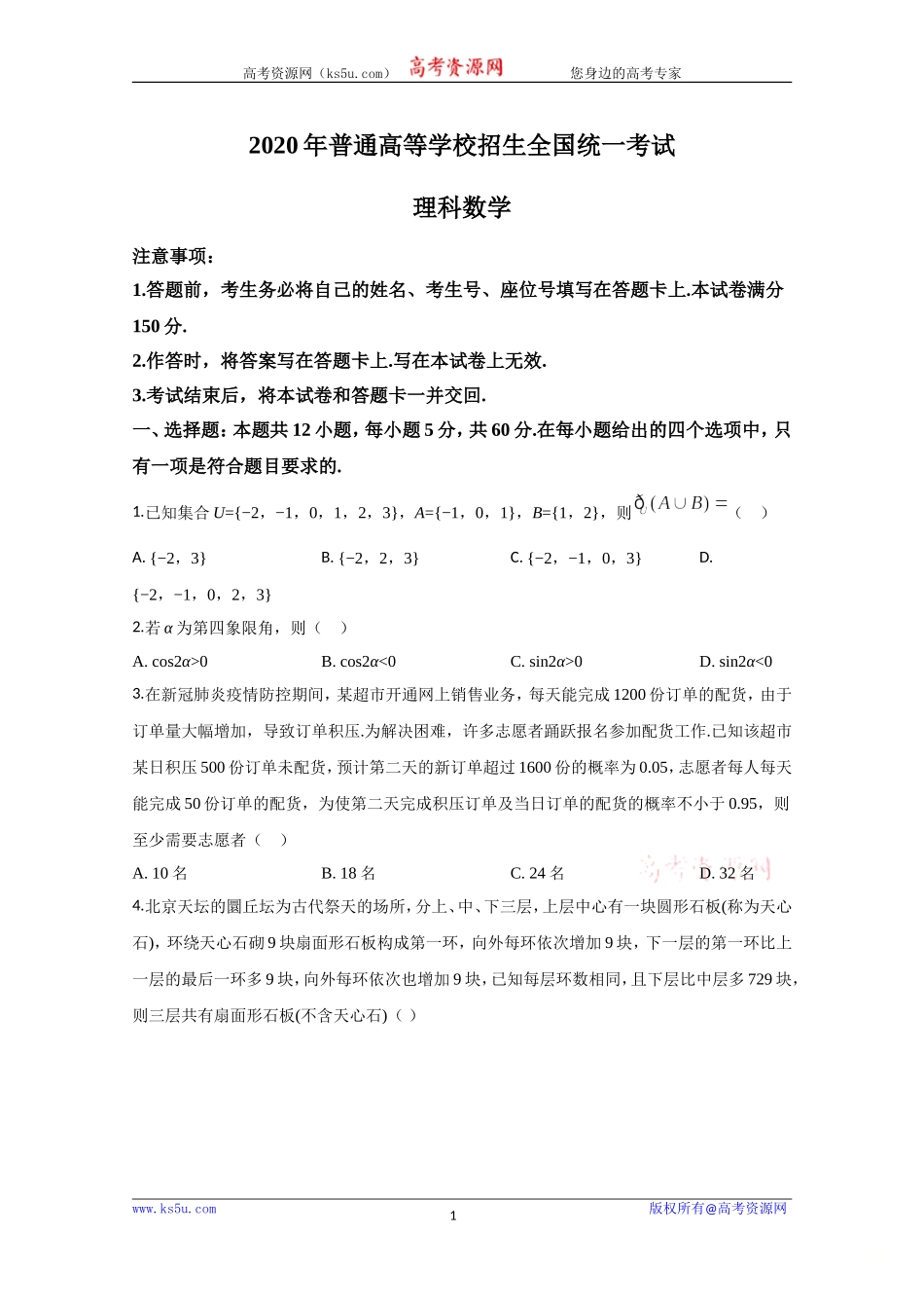 2020年高考真题——数学试卷（理科）（新课标Ⅱ）（原卷版）.doc_第1页