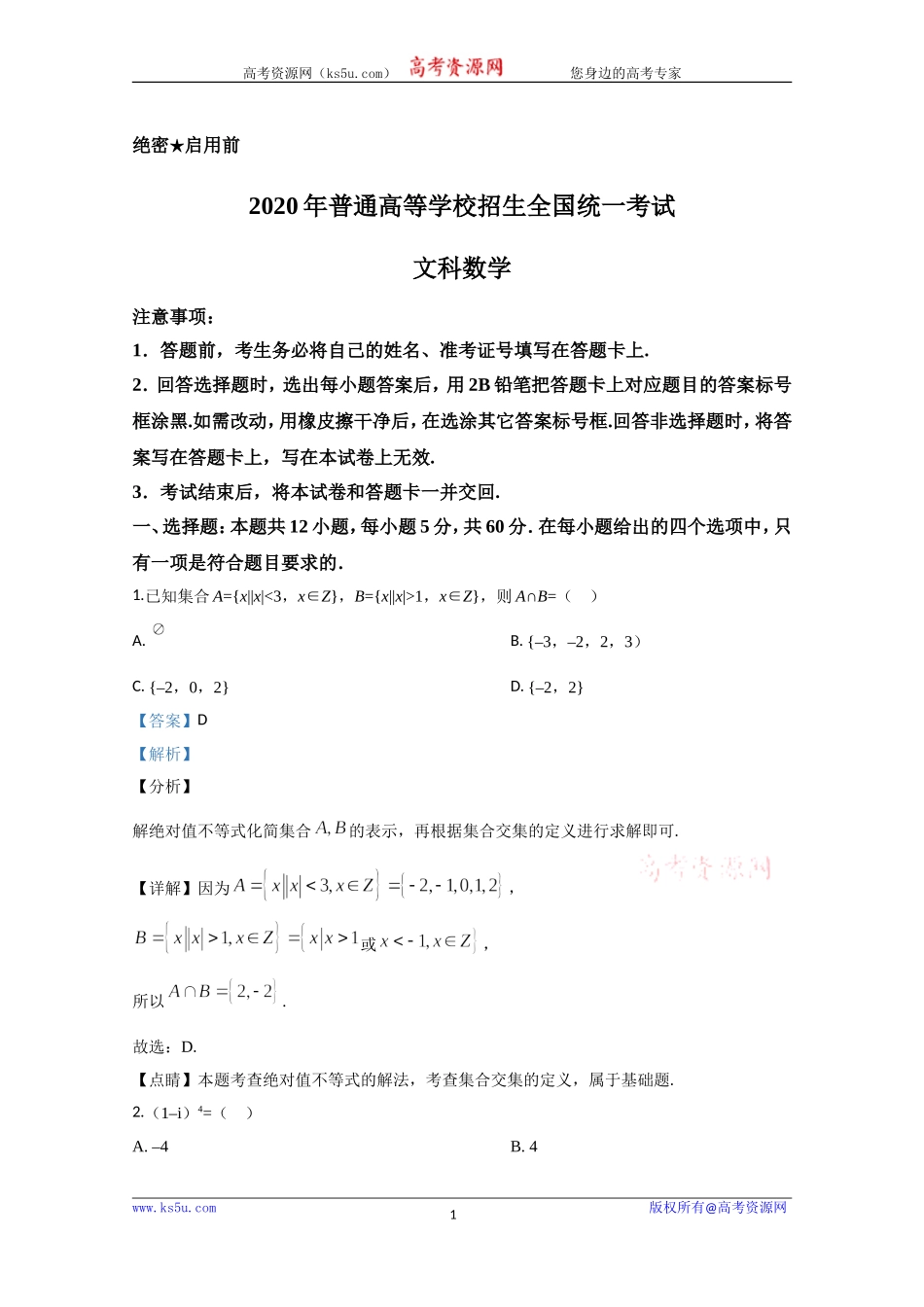 2020年高考真题——数学试卷（文科）（新课标Ⅱ）（解析版）.doc_第1页