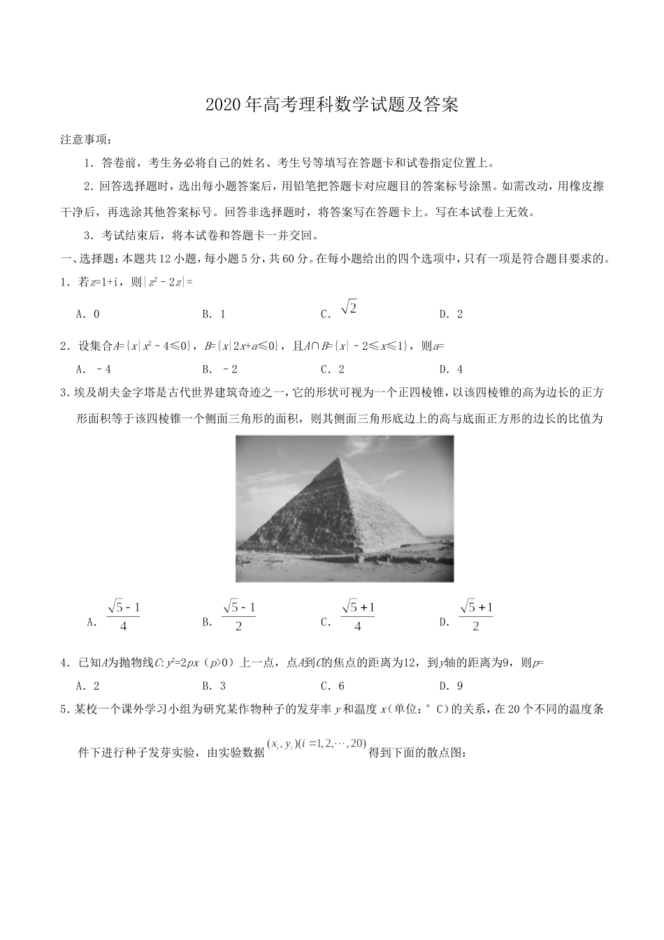 2020年全国高考Ⅰ理数试题及答案.doc_第1页