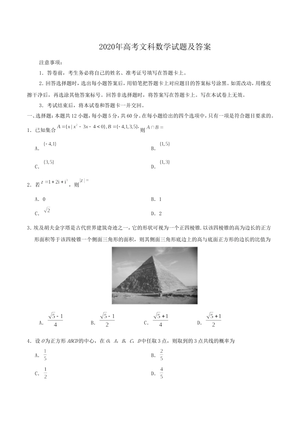 2020年全国高考Ⅰ文数真题及答案.doc_第1页