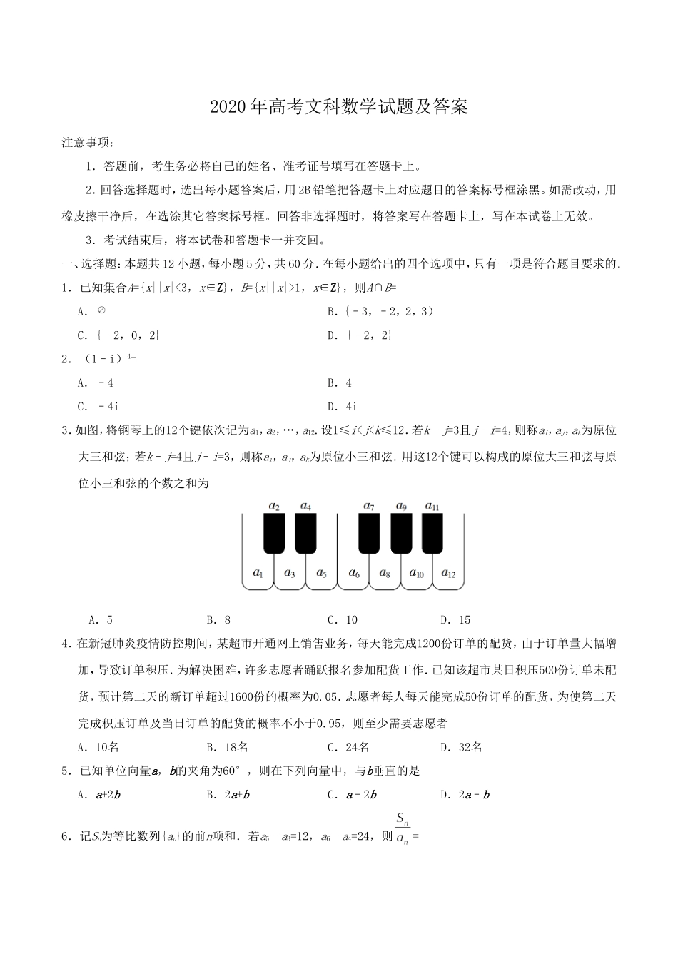 2020年全国高考Ⅱ文数真题及答案.doc_第1页