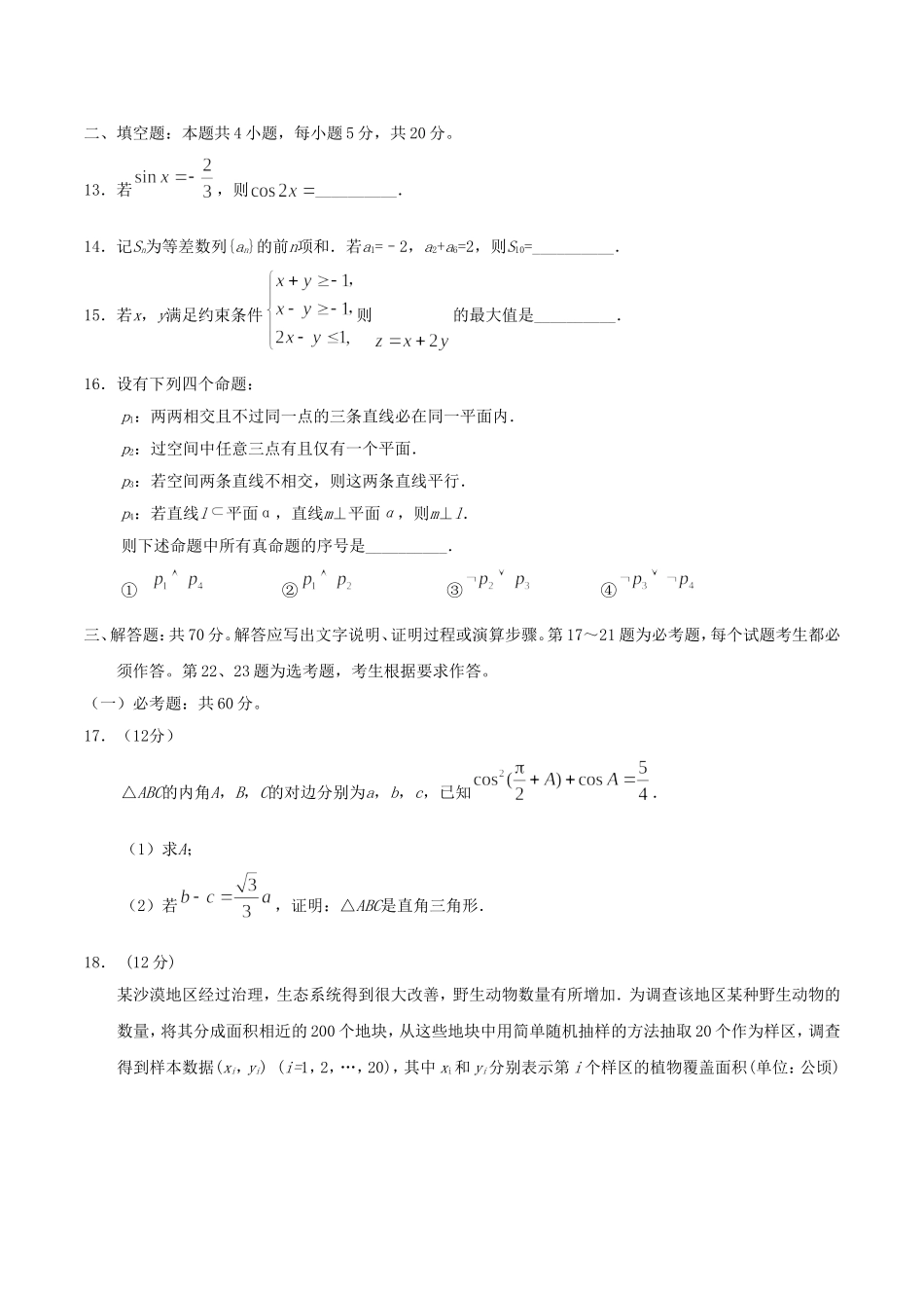 2020年全国高考Ⅱ文数真题及答案.doc_第3页