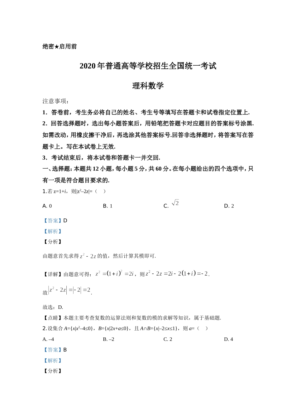 2020年全国统一高考数学试卷（理科）（新课标ⅰ）（含解析版）.doc_第1页