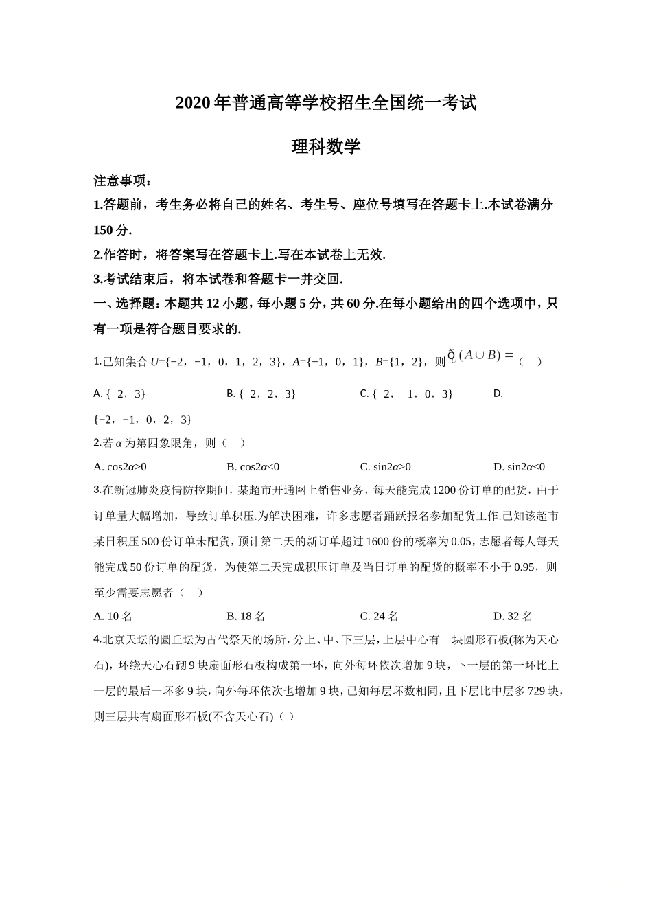 2020年全国统一高考数学试卷（理科）（新课标ⅱ）（原卷版）.doc_第1页