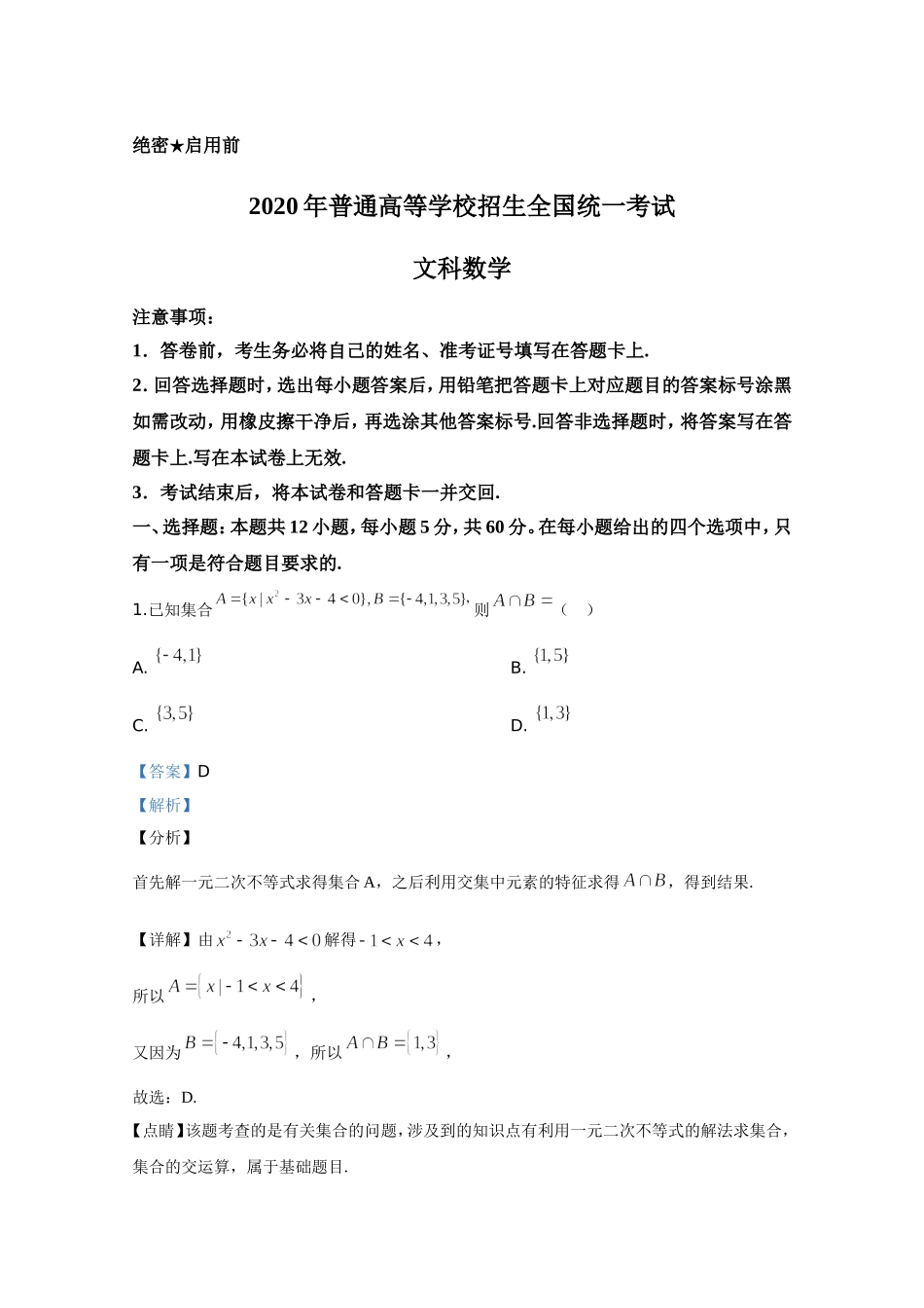 2020年全国统一高考数学试卷（文科）（新课标ⅰ）（含解析版）.doc_第1页