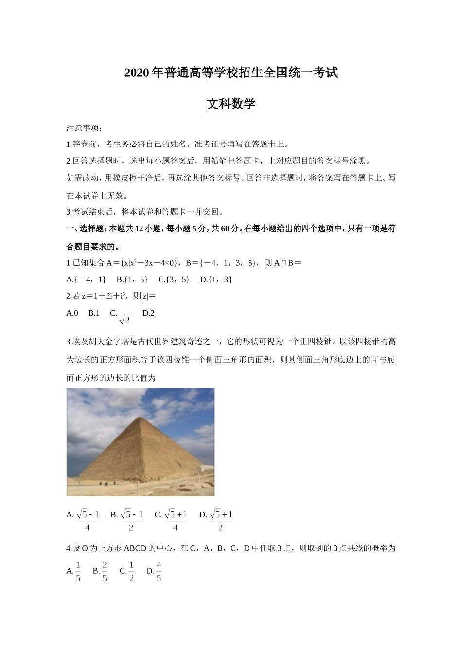 2020年全国统一高考数学试卷（文科）（新课标ⅰ）（原卷版）.doc_第1页