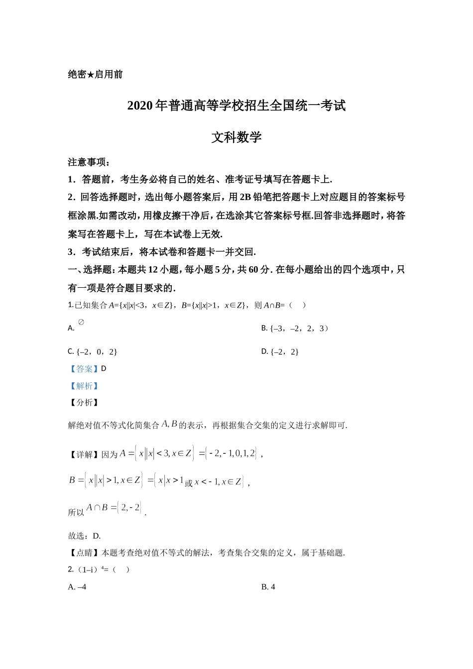 2020年全国统一高考数学试卷（文科）（新课标ⅱ）（含解析版）.doc_第1页