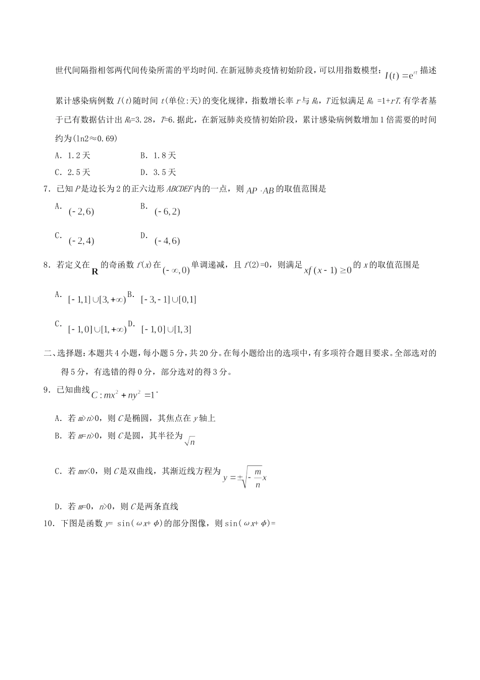 2020年全国新高考Ⅰ数学试题及答案.doc_第2页