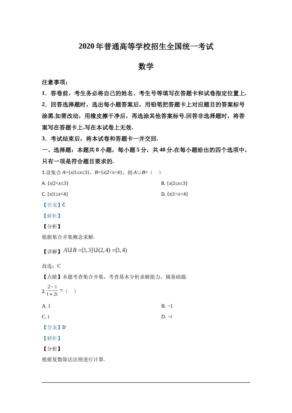 2020年全国新高考Ⅰ数学试题及解析.docx_第1页