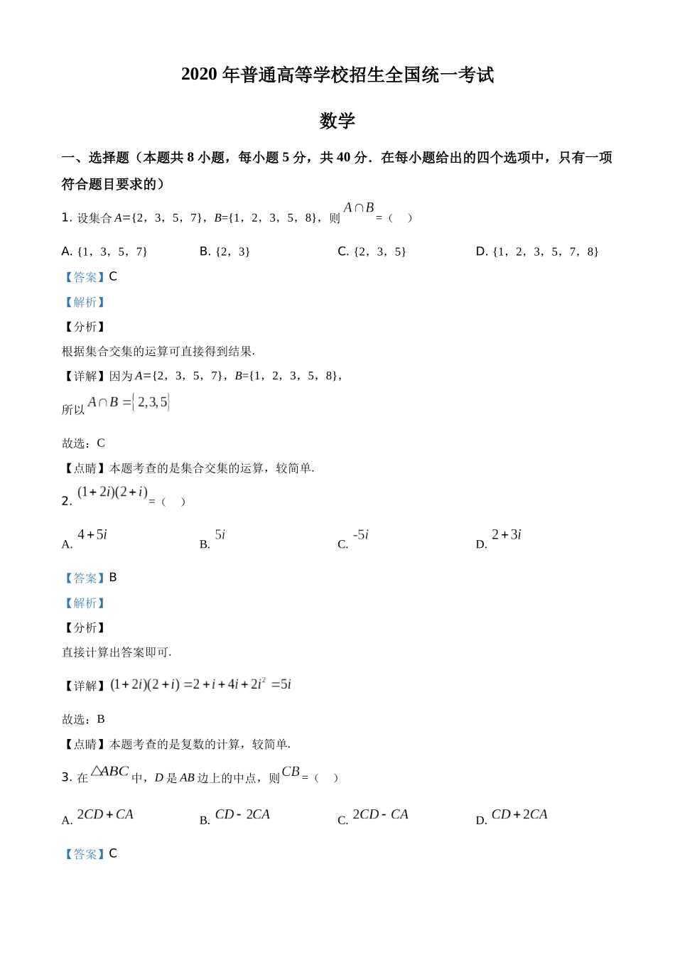 2020年全国新高考Ⅱ数学真题及解析.docx_第1页