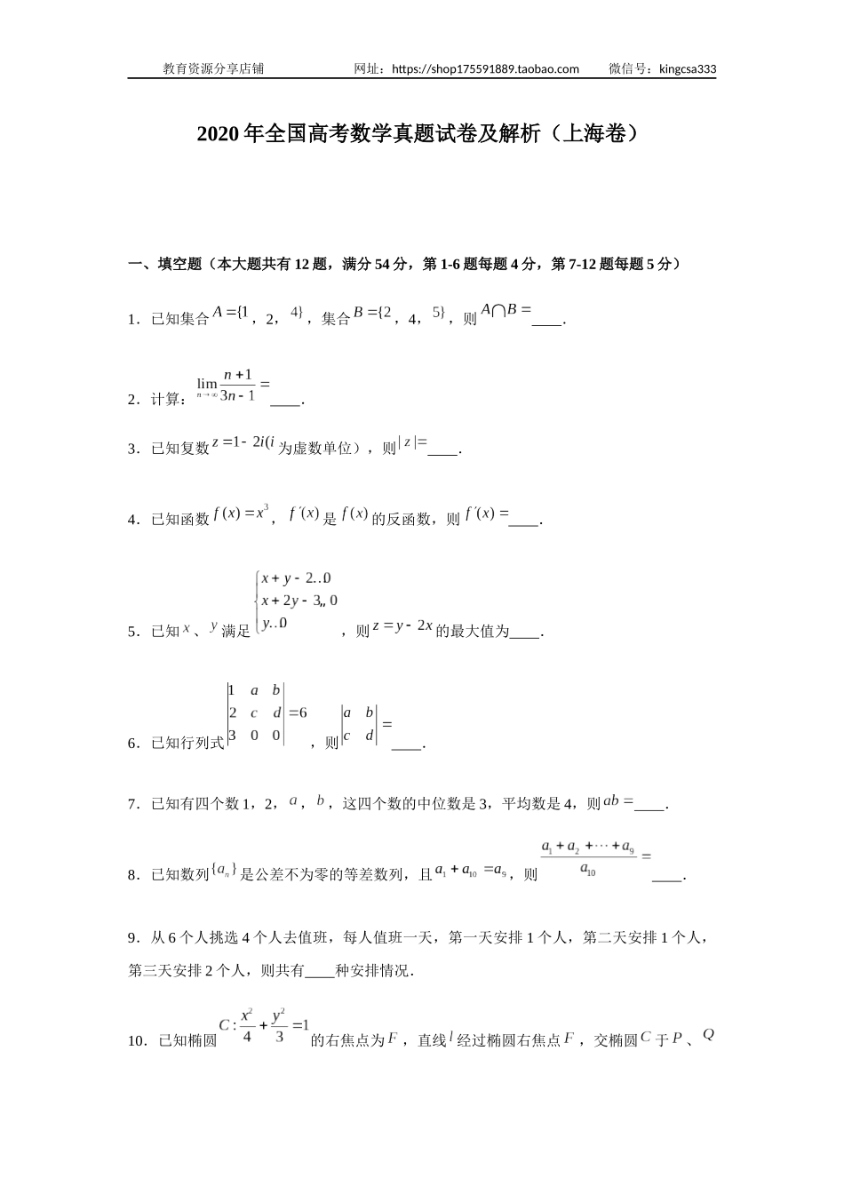 2020年上海高考数学真题试卷（原卷版）.docx_第1页