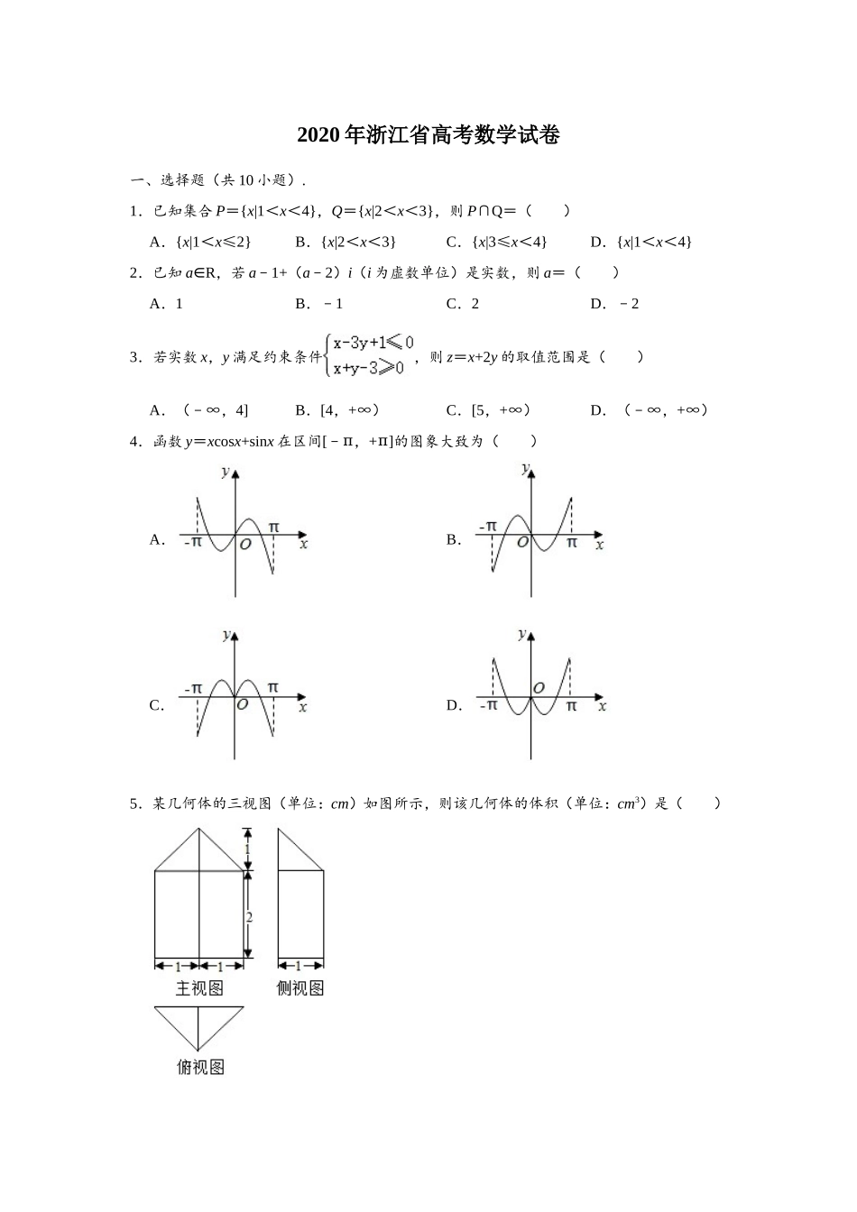 2020年浙江省高考数学（含解析版）.doc_第1页