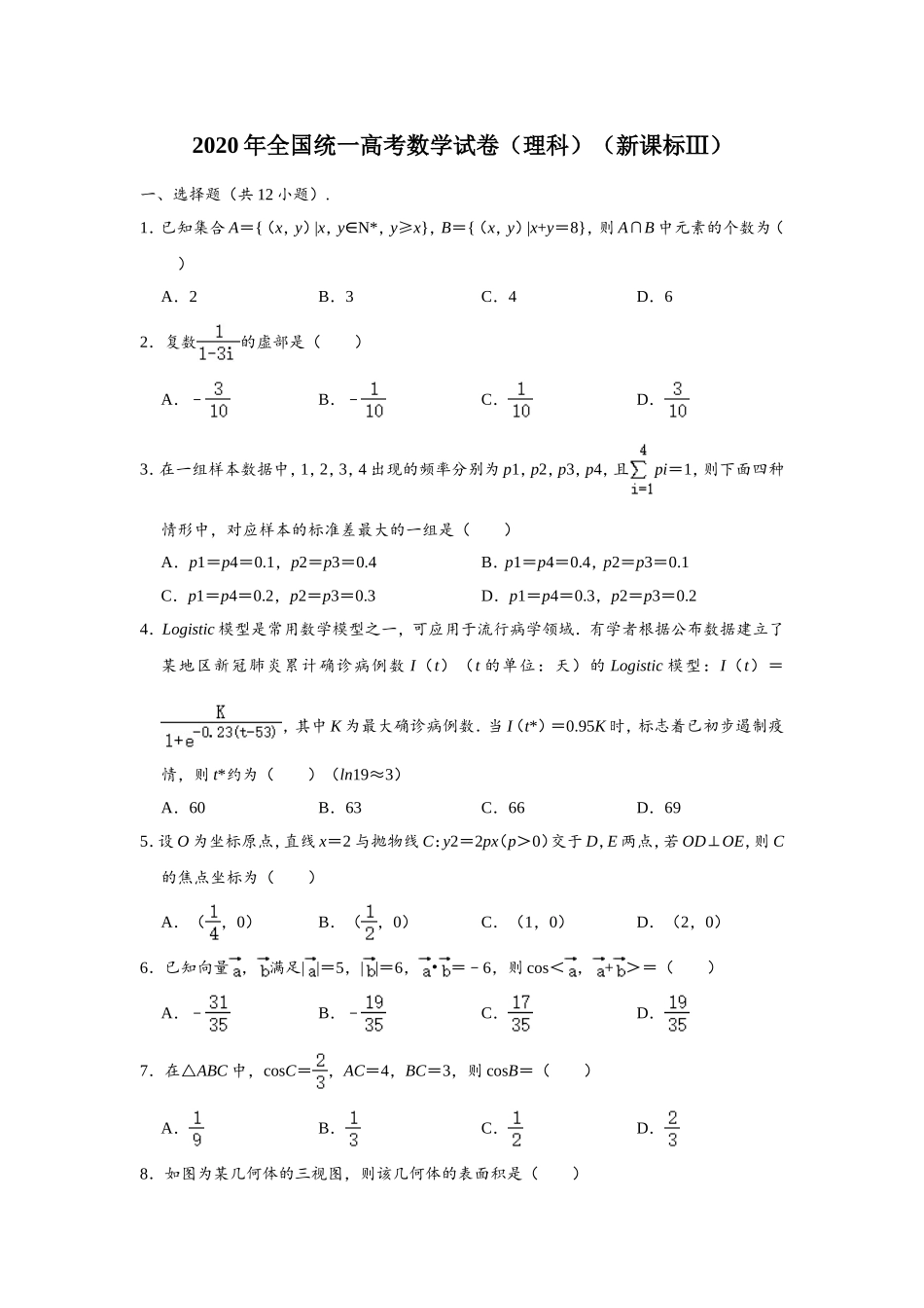 2020四川高考数学(理科)试题及参考答案.doc_第1页