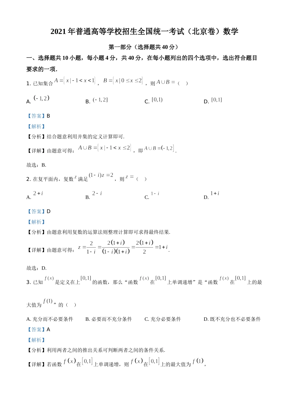 2021年北京市高考数学试题（解析版）.doc_第1页