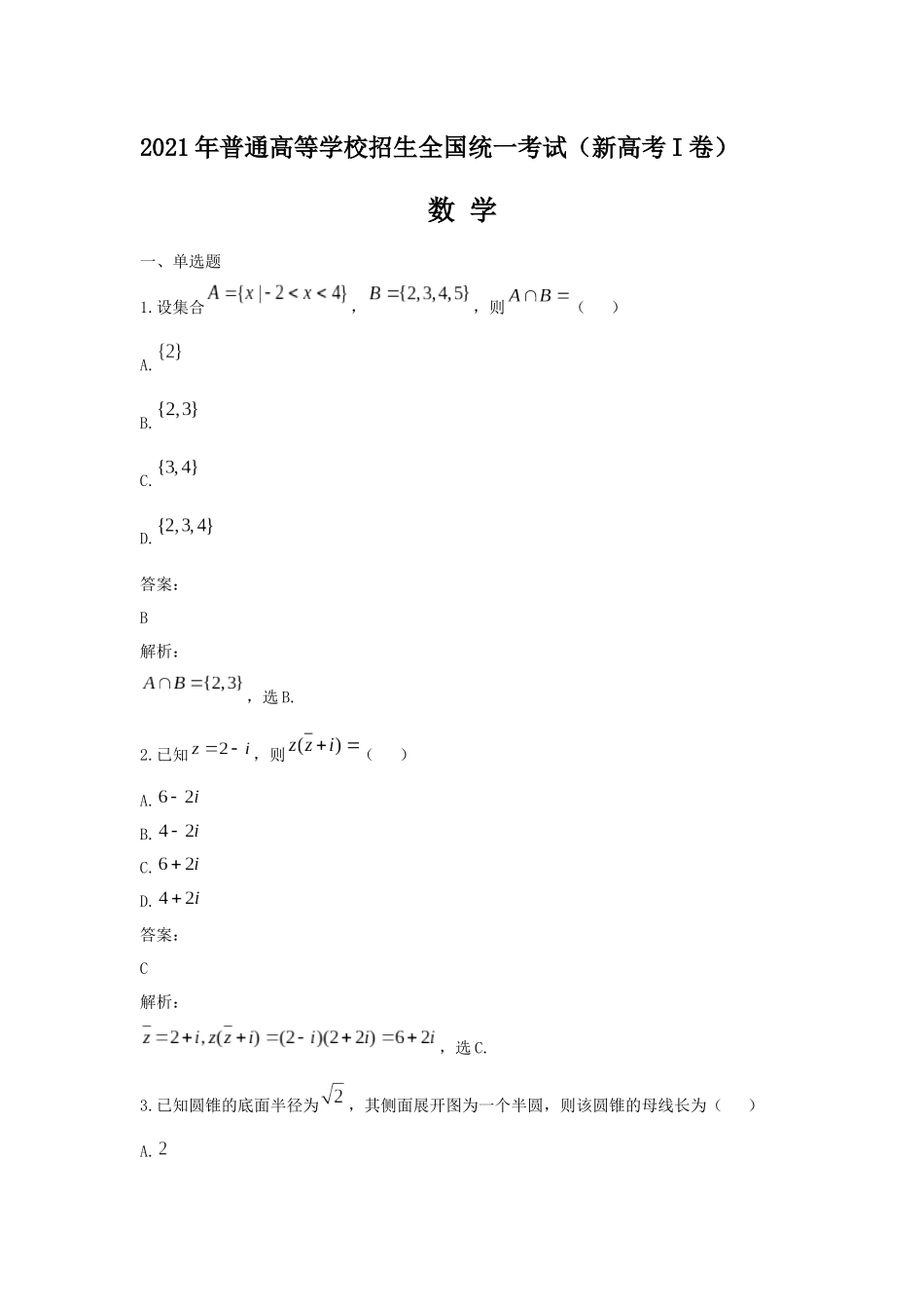 2021年高考真题数学【新高考全国Ⅰ卷】(山东卷)（含解析版）.docx_第1页