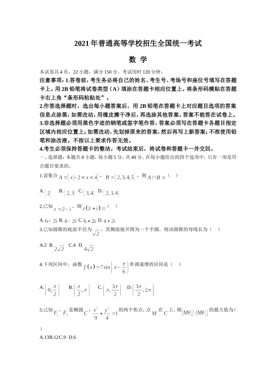 2021年高考真题数学【新高考全国Ⅰ卷】(山东卷)（原卷版）.doc_第1页