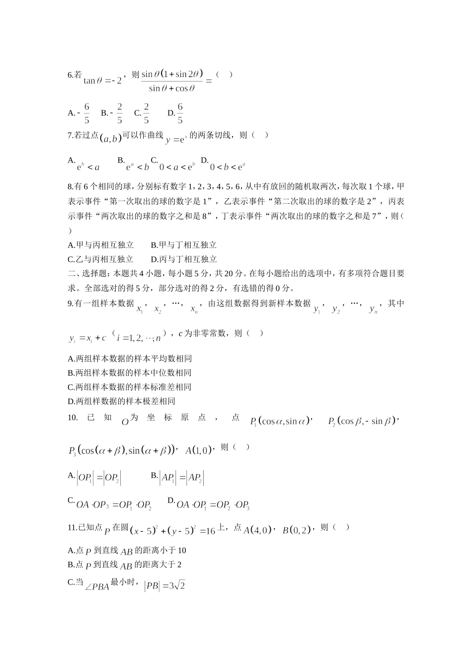 2021年高考真题数学【新高考全国Ⅰ卷】(山东卷)（原卷版）.doc_第2页