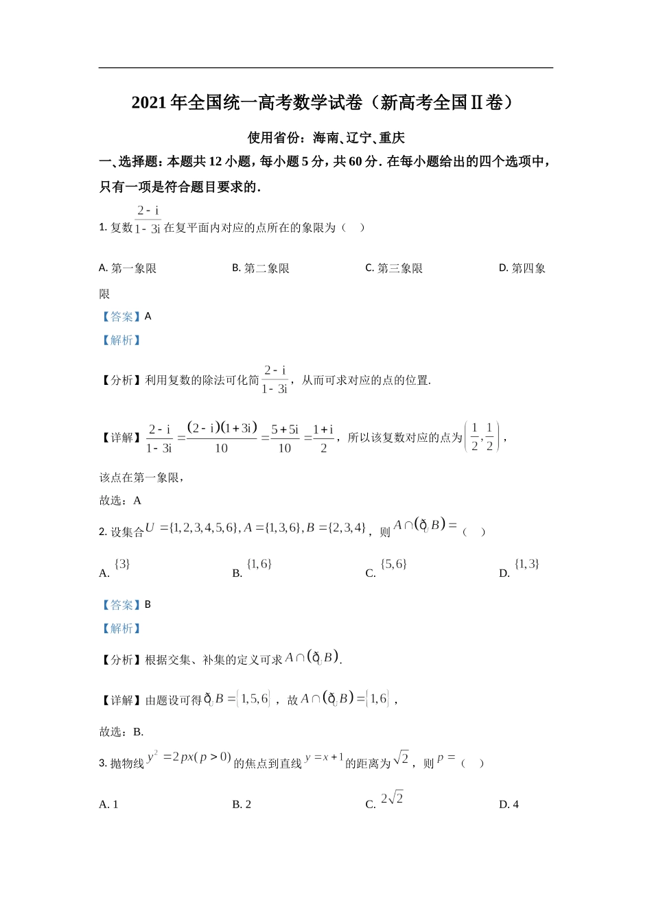 2021年海南省新高考数学试题及答案.doc_第1页