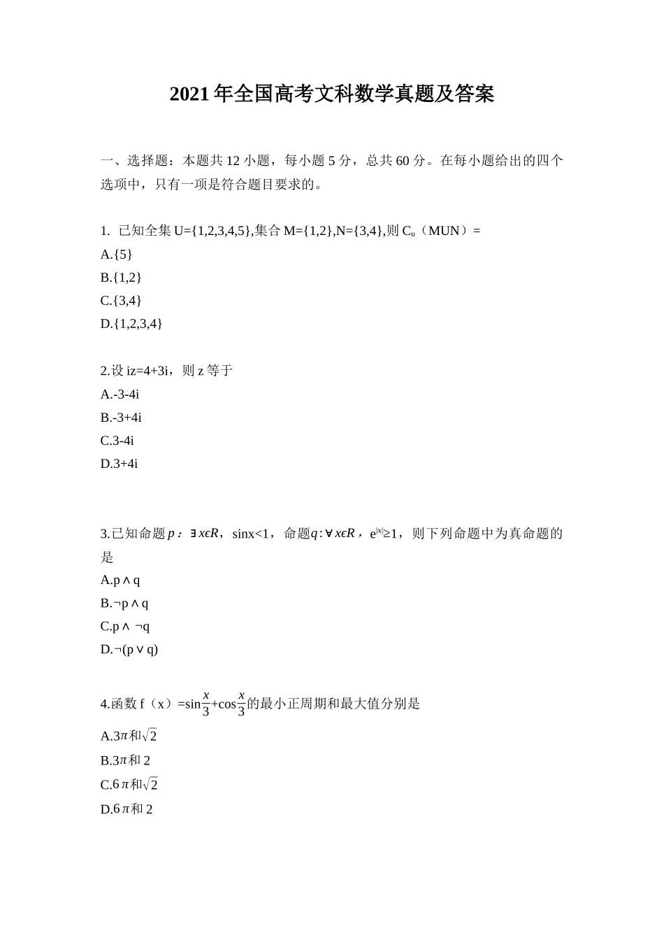 2021年江西高考文数真题及答案.docx_第1页