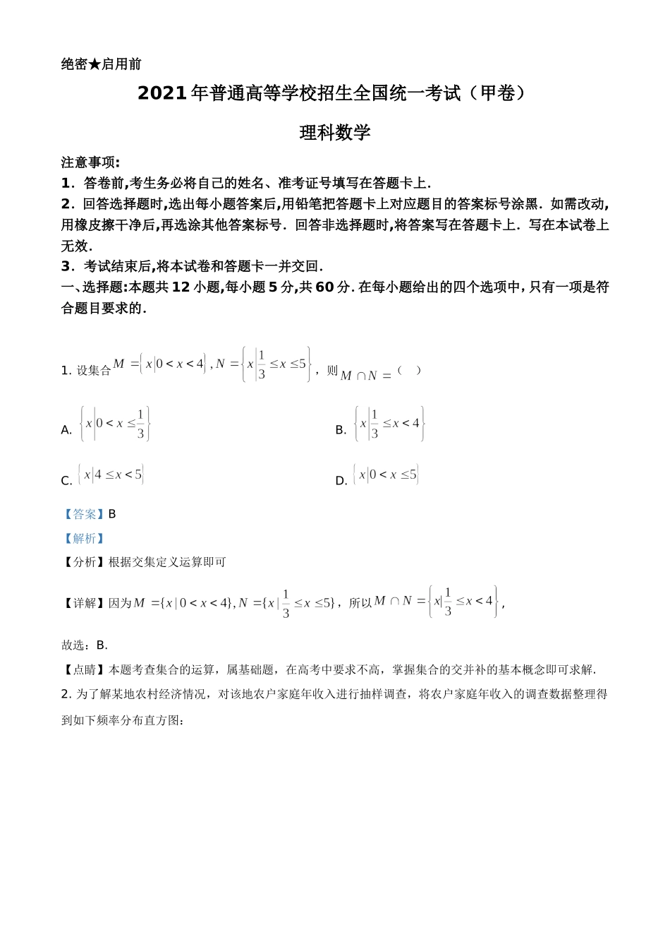 2021年全国高考甲卷数学（理）试题（解析版）.doc_第1页