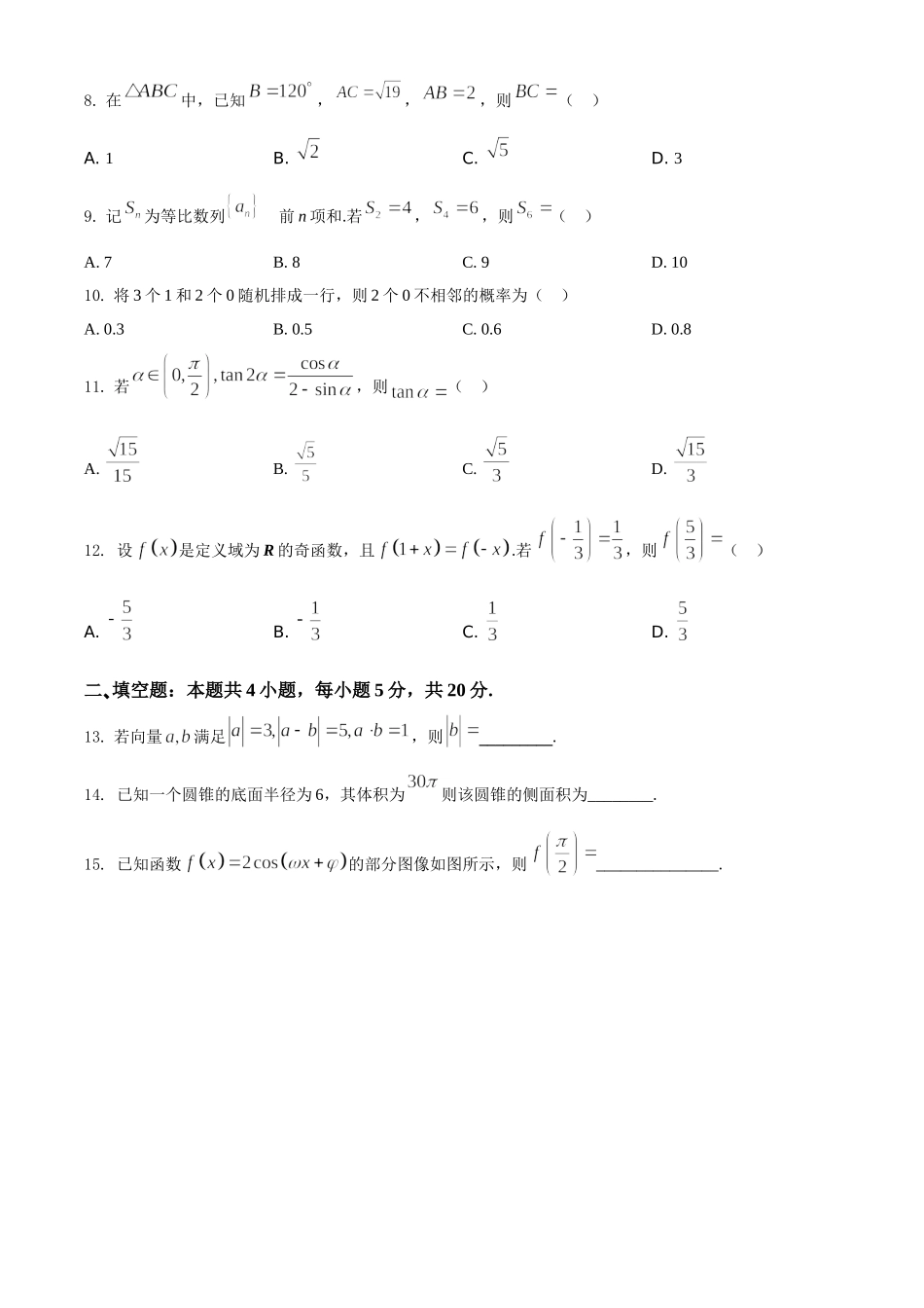 2021年全国高考甲卷数学（文）试题（原卷版）.doc_第3页
