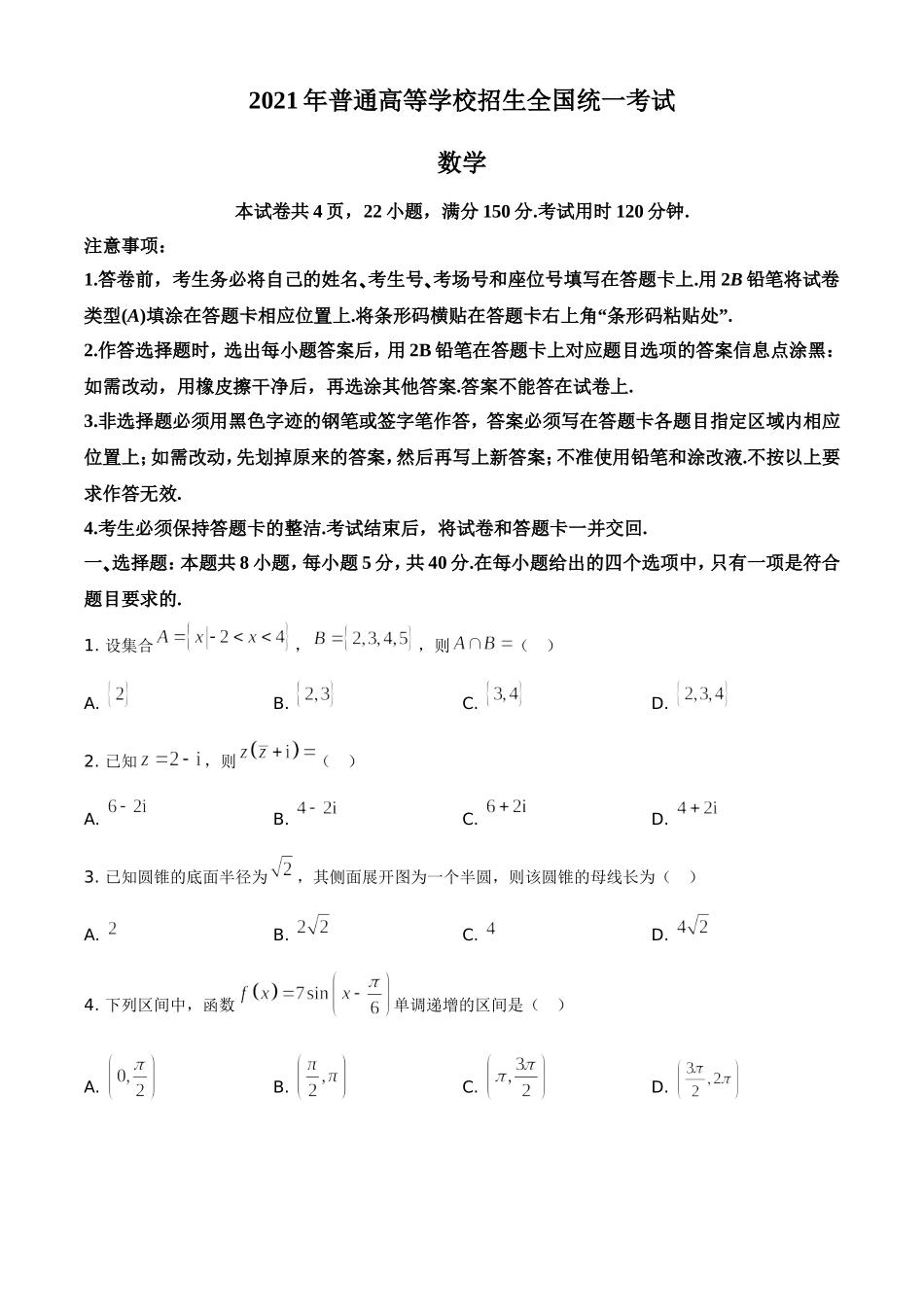 2021年全国新高考Ⅰ卷数学试题（原卷版）.doc_第1页