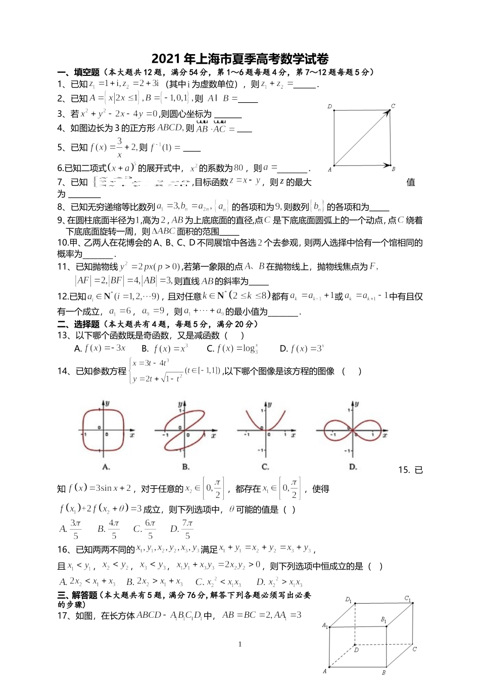 2021年上海市夏季高考数学试卷.doc_第1页