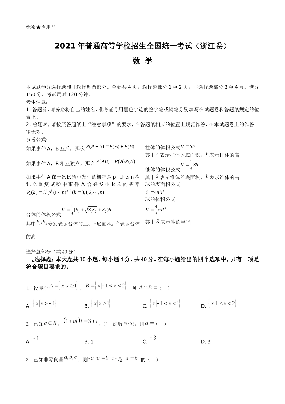 2021年浙江省高考数学试题（原卷版）.doc_第1页