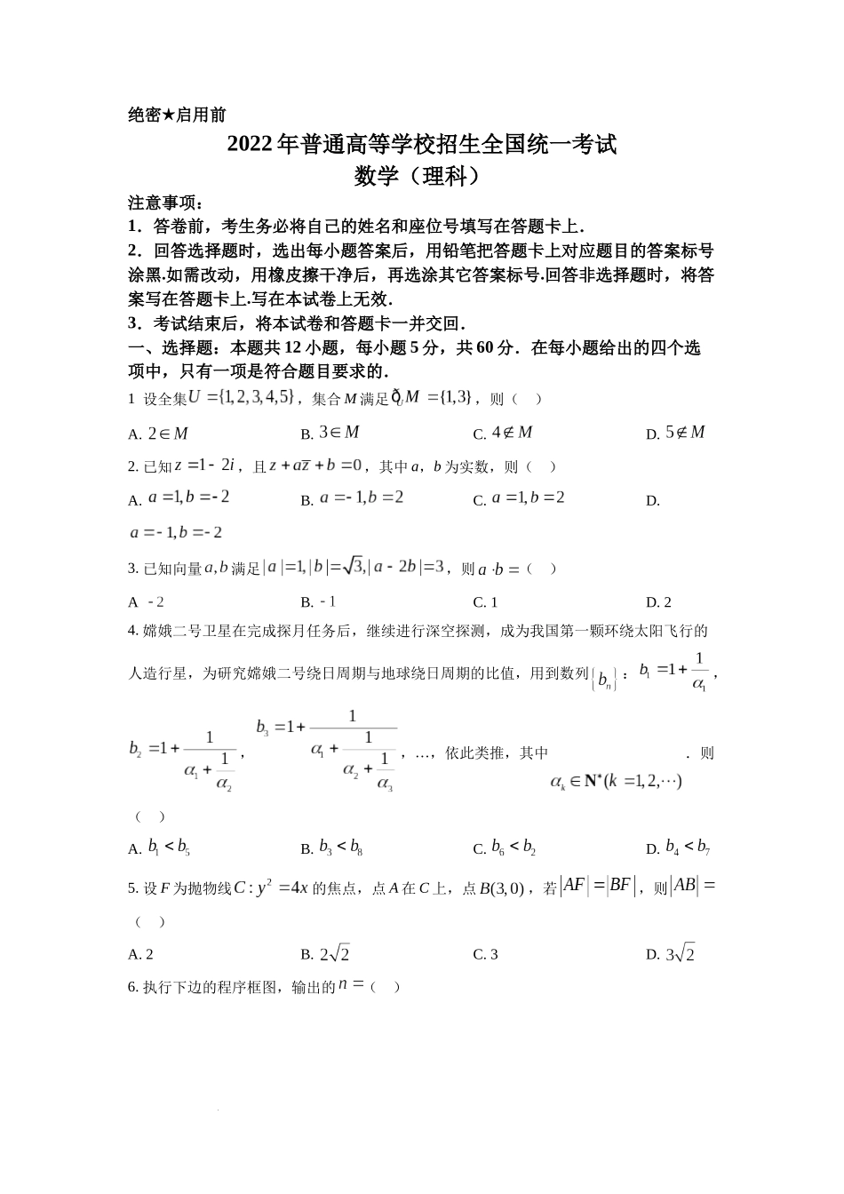 2022年全国高考乙卷数学（理）试题（原卷版）.docx_第1页