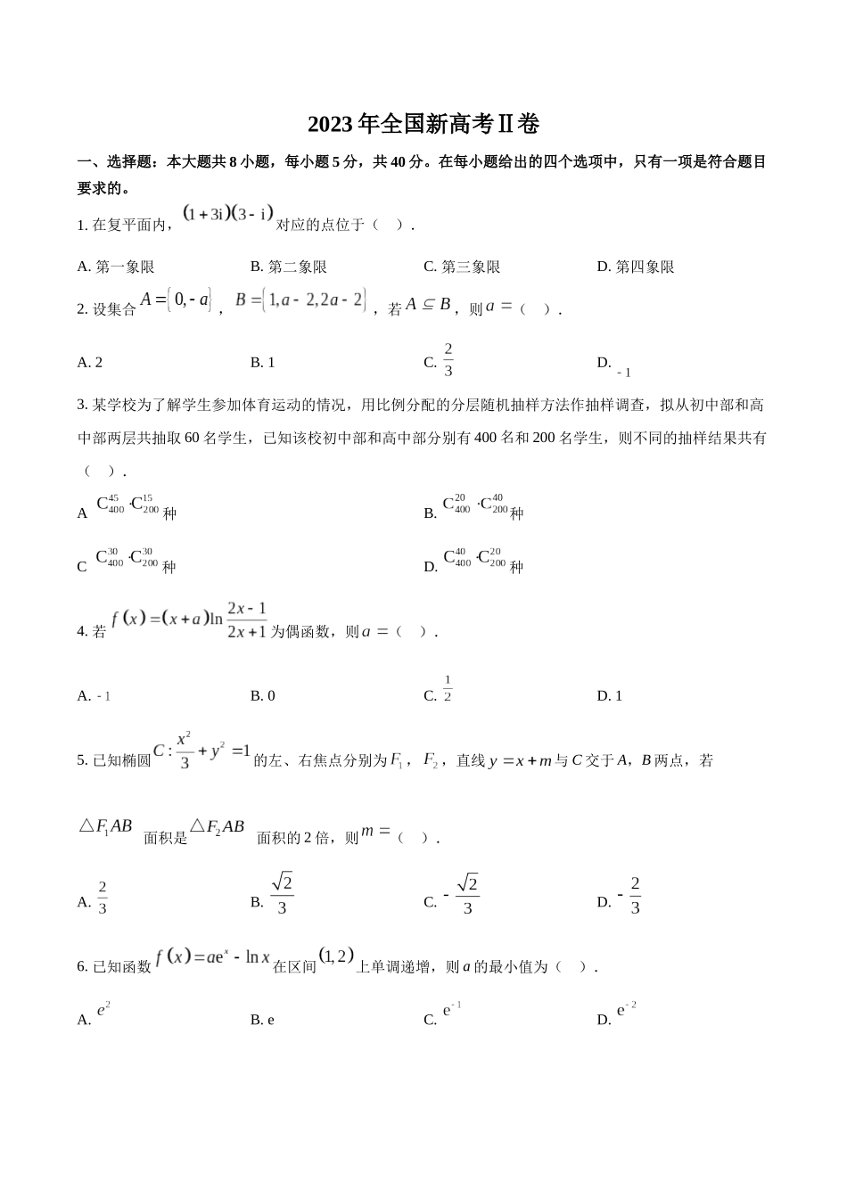2023年新高考全国Ⅱ卷数学真题（原卷版）.docx_第1页