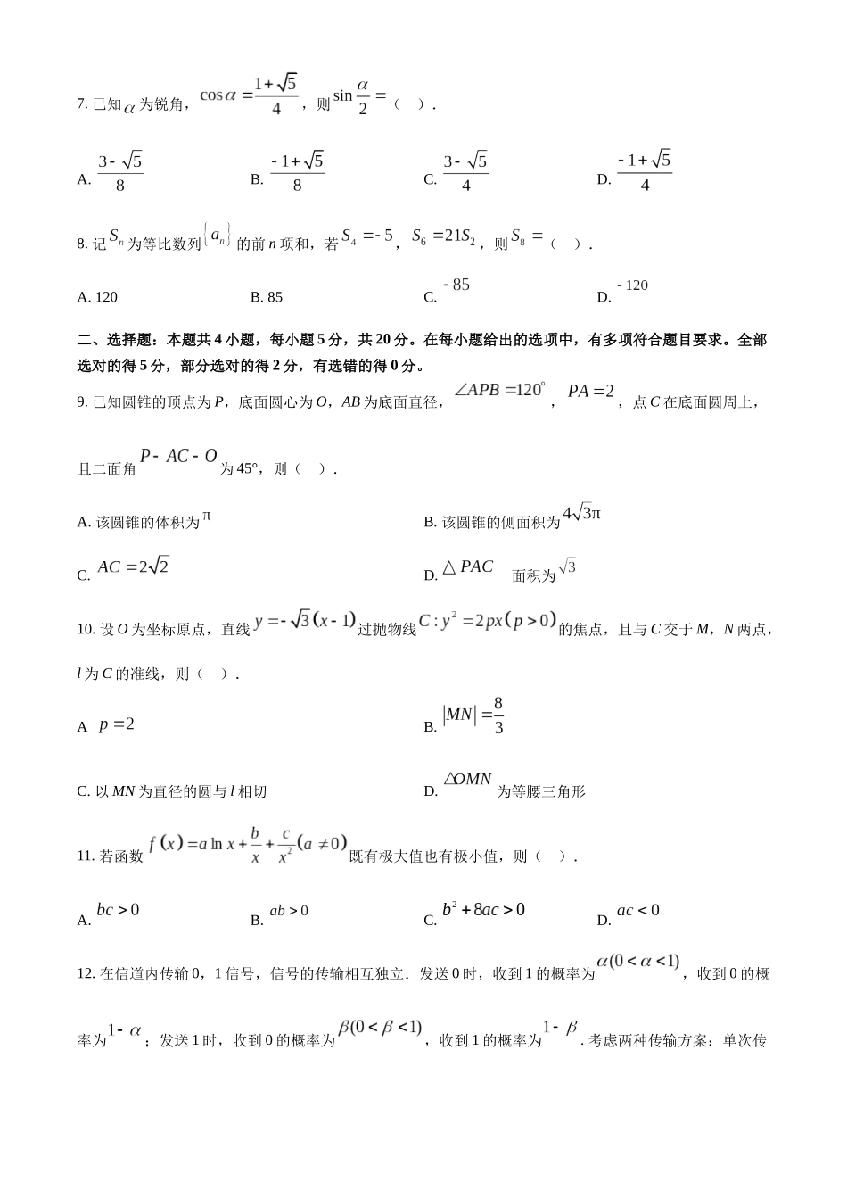 2023年新高考全国Ⅱ卷数学真题（原卷版）.docx_第2页