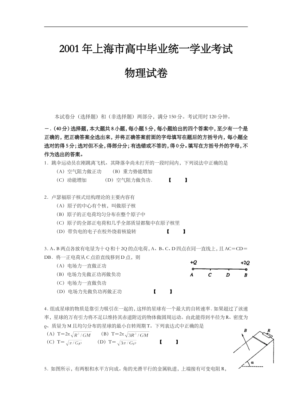 2001年上海市高考物理试题及答案.doc_第1页