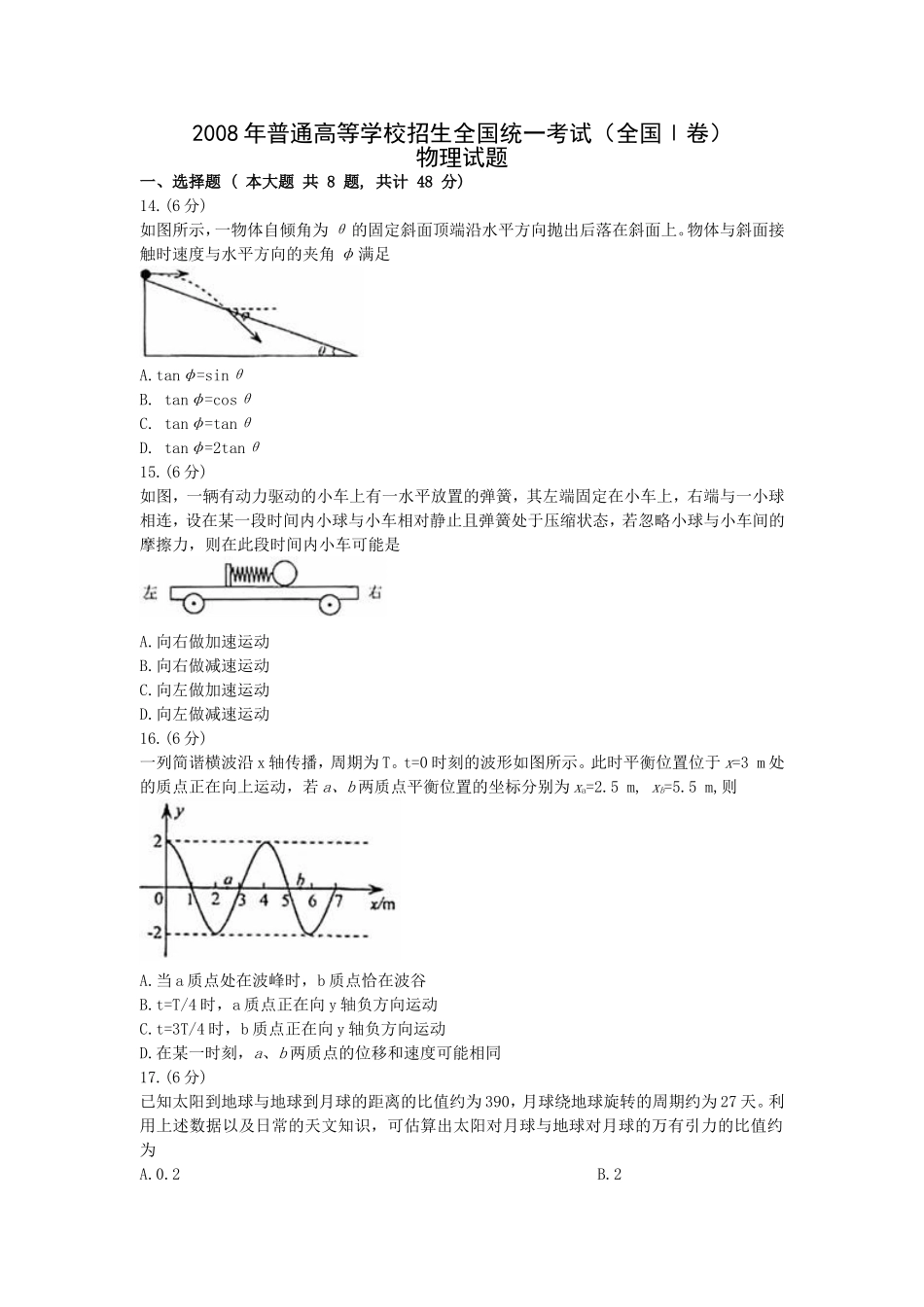 2008年普通高等学校招生全国统一考试【陕西物理真题+答案】.doc_第1页